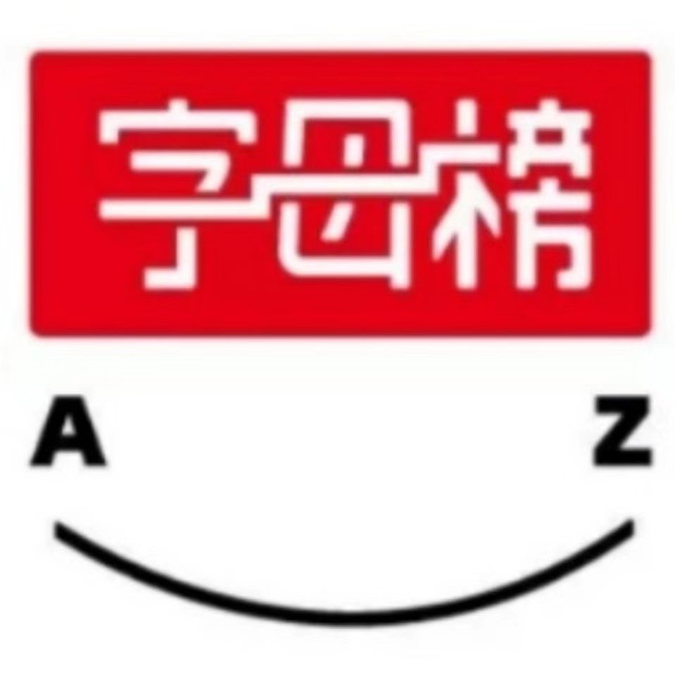 字母榜