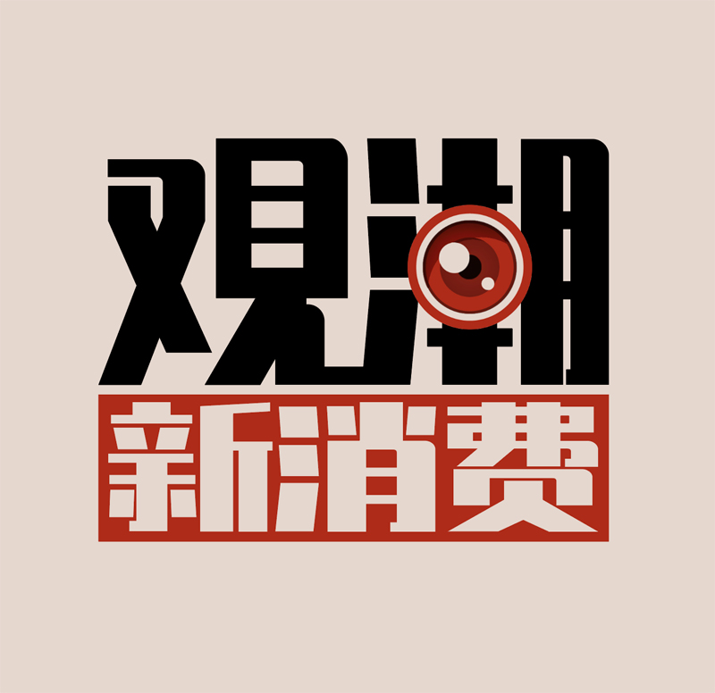 观潮新消费
