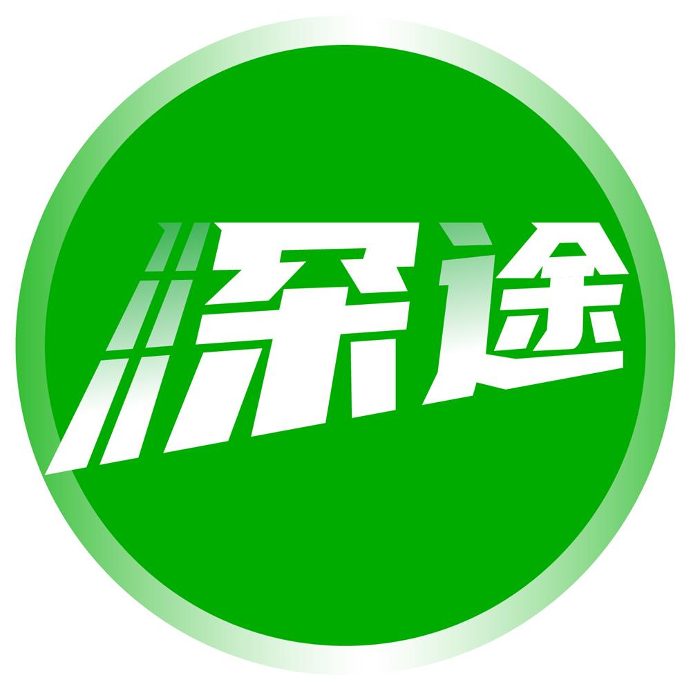 深途
