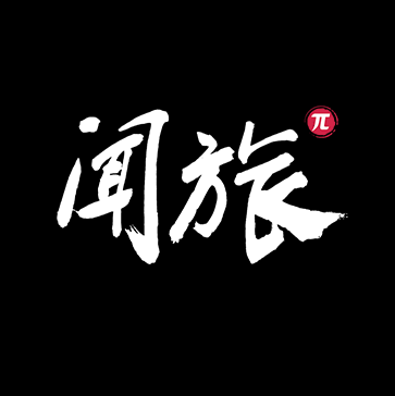 闻旅