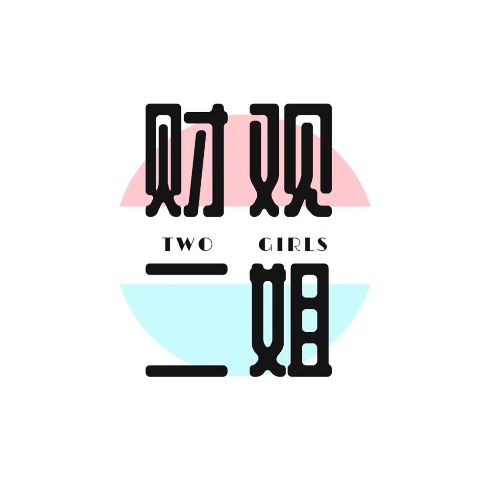 财观二姐