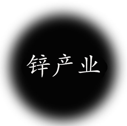 锌产业