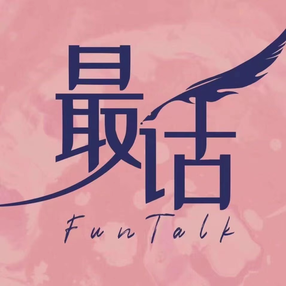 最话FunTalk