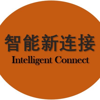 智能新连接
