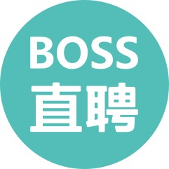 BOSS直聘