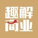 趣解商业