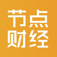 节点财经
