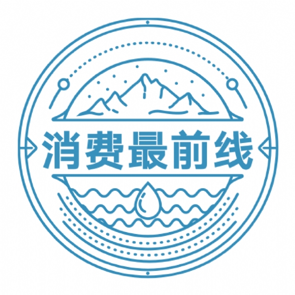 消费最前线
