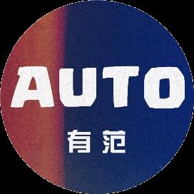 Auto有范儿